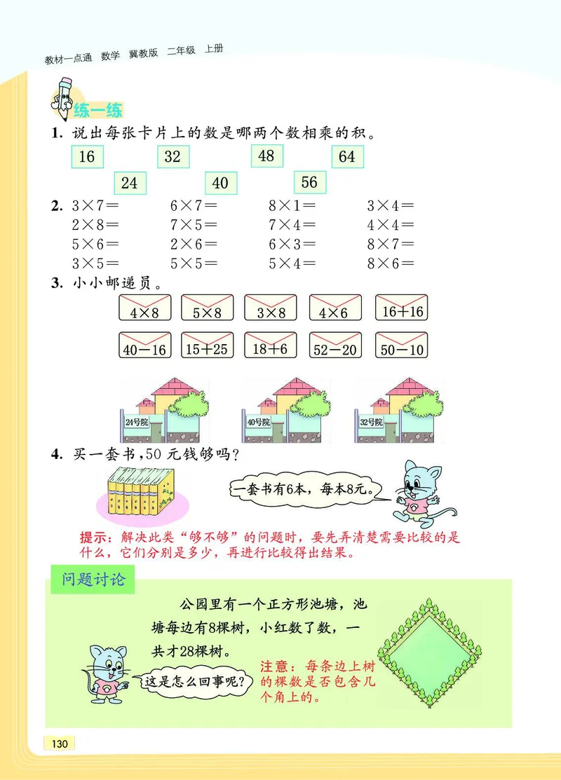 《教材一点通》数学2年级上册（JJ）_二年级上下册资料_小学二年级学习资料-25年更新版_2-03、小学二年级数学上册_2-3-2、练习题、作业、试题、试卷_冀教版_电子册类