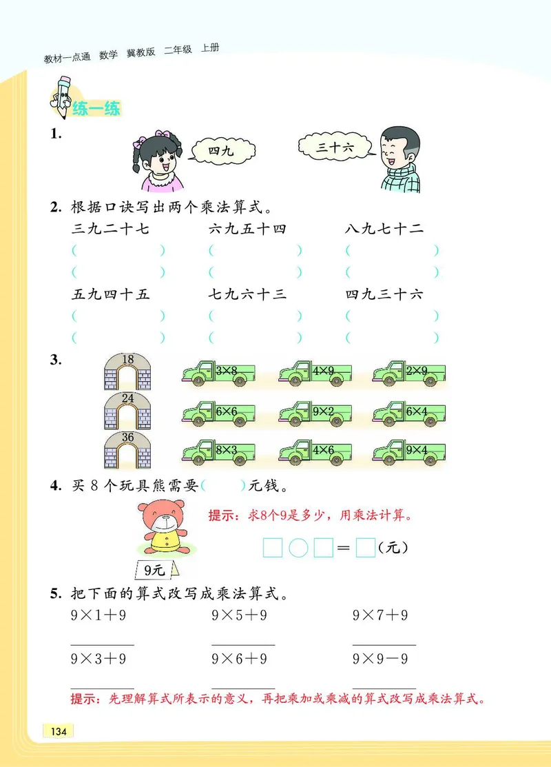 《教材一点通》数学2年级上册（JJ）_二年级上下册资料_小学二年级学习资料-25年更新版_2-03、小学二年级数学上册_2-3-2、练习题、作业、试题、试卷_冀教版_电子册类