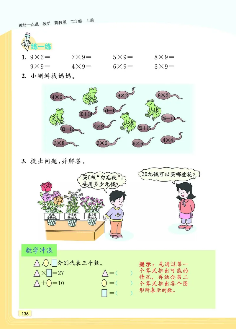 《教材一点通》数学2年级上册（JJ）_二年级上下册资料_小学二年级学习资料-25年更新版_2-03、小学二年级数学上册_2-3-2、练习题、作业、试题、试卷_冀教版_电子册类