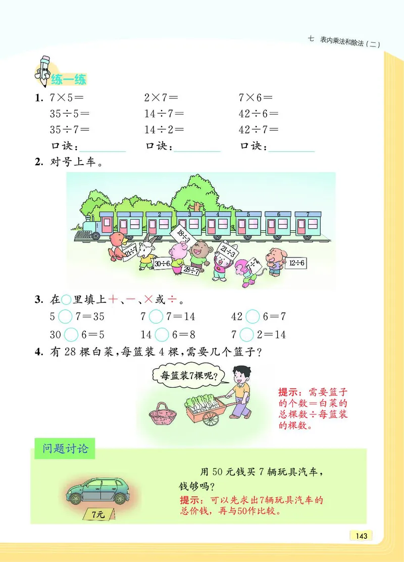 《教材一点通》数学2年级上册（JJ）_二年级上下册资料_小学二年级学习资料-25年更新版_2-03、小学二年级数学上册_2-3-2、练习题、作业、试题、试卷_冀教版_电子册类