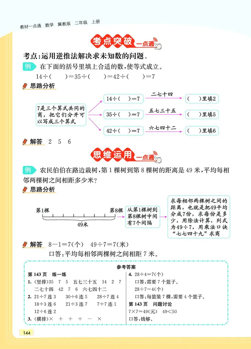 《教材一点通》数学2年级上册（JJ）_二年级上下册资料_小学二年级学习资料-25年更新版_2-03、小学二年级数学上册_2-3-2、练习题、作业、试题、试卷_冀教版_电子册类