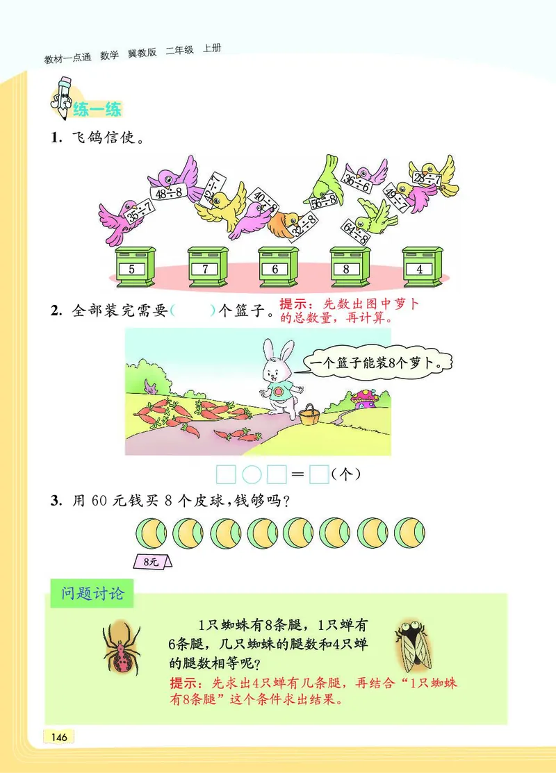 《教材一点通》数学2年级上册（JJ）_二年级上下册资料_小学二年级学习资料-25年更新版_2-03、小学二年级数学上册_2-3-2、练习题、作业、试题、试卷_冀教版_电子册类