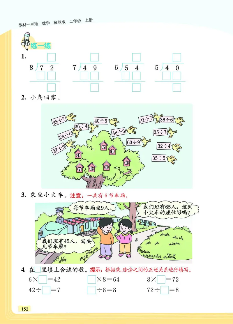 《教材一点通》数学2年级上册（JJ）_二年级上下册资料_小学二年级学习资料-25年更新版_2-03、小学二年级数学上册_2-3-2、练习题、作业、试题、试卷_冀教版_电子册类