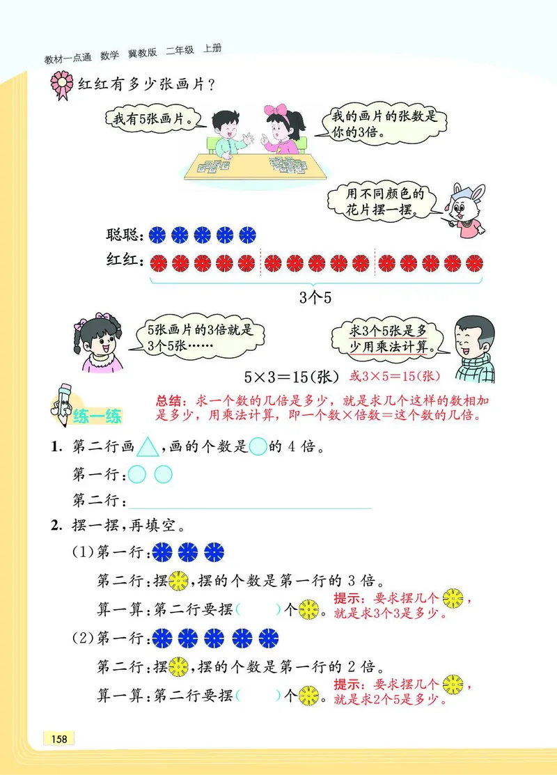 《教材一点通》数学2年级上册（JJ）_二年级上下册资料_小学二年级学习资料-25年更新版_2-03、小学二年级数学上册_2-3-2、练习题、作业、试题、试卷_冀教版_电子册类
