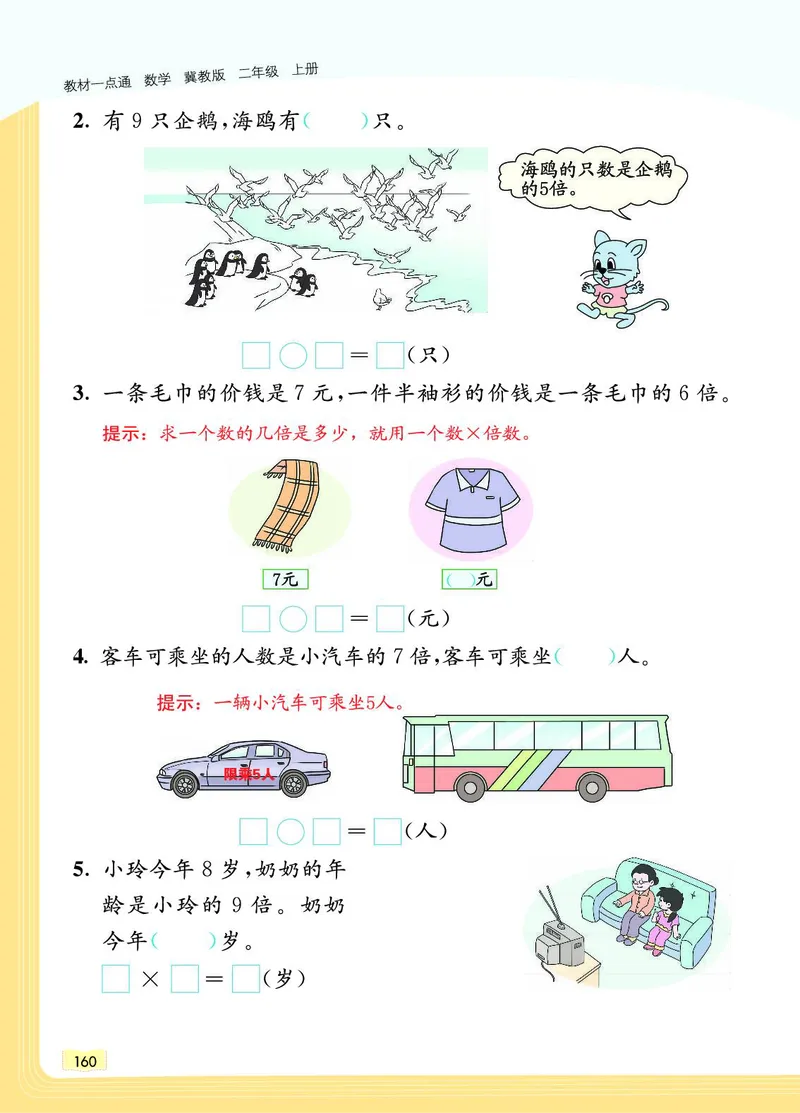 《教材一点通》数学2年级上册（JJ）_二年级上下册资料_小学二年级学习资料-25年更新版_2-03、小学二年级数学上册_2-3-2、练习题、作业、试题、试卷_冀教版_电子册类