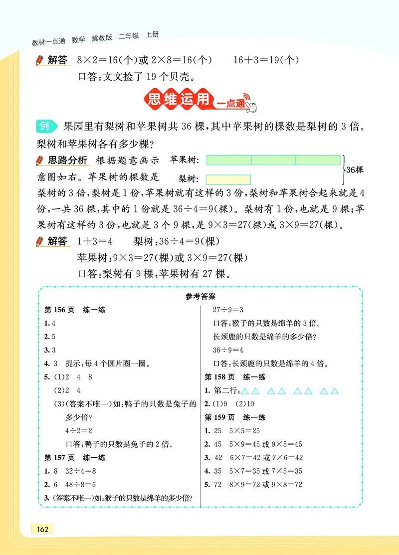 《教材一点通》数学2年级上册（JJ）_二年级上下册资料_小学二年级学习资料-25年更新版_2-03、小学二年级数学上册_2-3-2、练习题、作业、试题、试卷_冀教版_电子册类