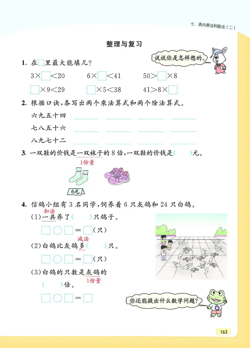 《教材一点通》数学2年级上册（JJ）_二年级上下册资料_小学二年级学习资料-25年更新版_2-03、小学二年级数学上册_2-3-2、练习题、作业、试题、试卷_冀教版_电子册类