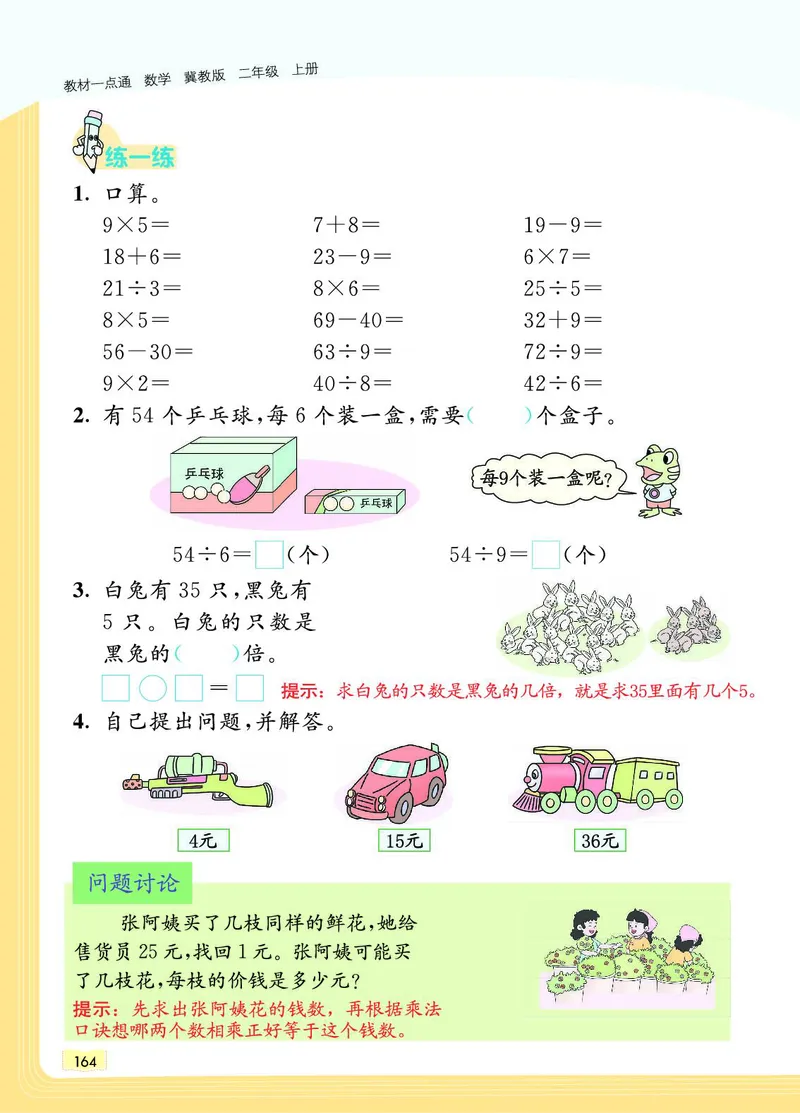 《教材一点通》数学2年级上册（JJ）_二年级上下册资料_小学二年级学习资料-25年更新版_2-03、小学二年级数学上册_2-3-2、练习题、作业、试题、试卷_冀教版_电子册类