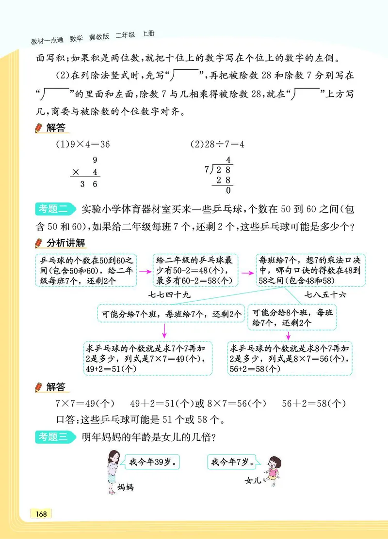 《教材一点通》数学2年级上册（JJ）_二年级上下册资料_小学二年级学习资料-25年更新版_2-03、小学二年级数学上册_2-3-2、练习题、作业、试题、试卷_冀教版_电子册类