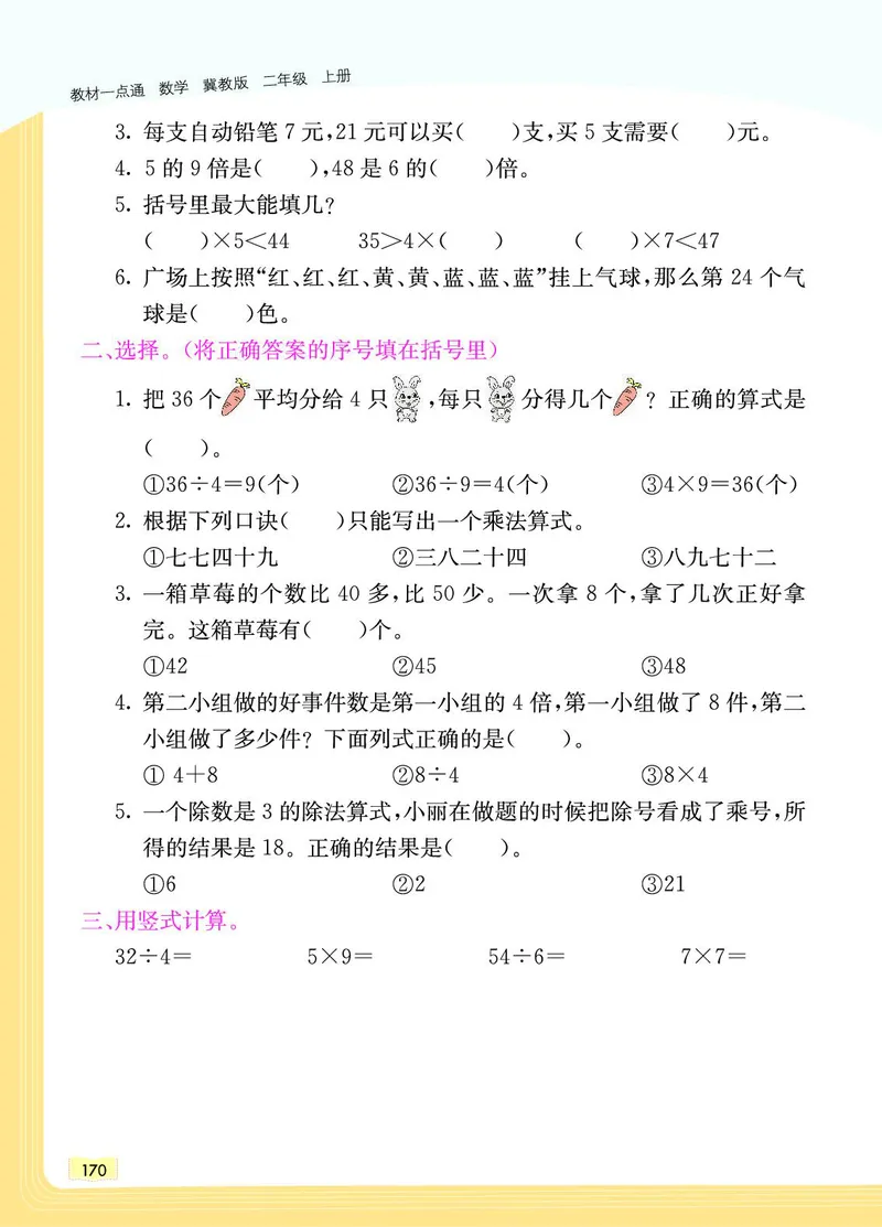 《教材一点通》数学2年级上册（JJ）_二年级上下册资料_小学二年级学习资料-25年更新版_2-03、小学二年级数学上册_2-3-2、练习题、作业、试题、试卷_冀教版_电子册类
