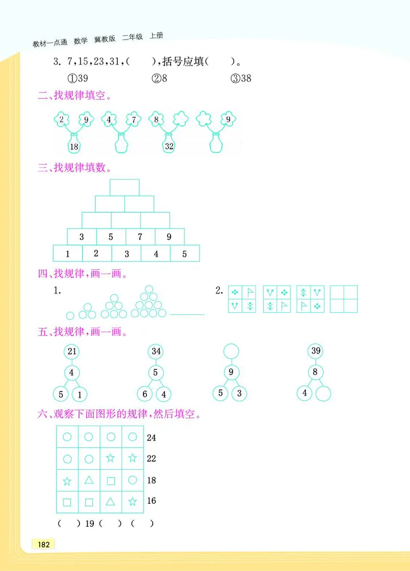 《教材一点通》数学2年级上册（JJ）_二年级上下册资料_小学二年级学习资料-25年更新版_2-03、小学二年级数学上册_2-3-2、练习题、作业、试题、试卷_冀教版_电子册类