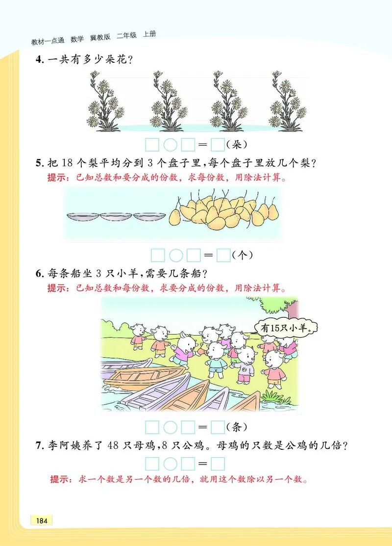 《教材一点通》数学2年级上册（JJ）_二年级上下册资料_小学二年级学习资料-25年更新版_2-03、小学二年级数学上册_2-3-2、练习题、作业、试题、试卷_冀教版_电子册类