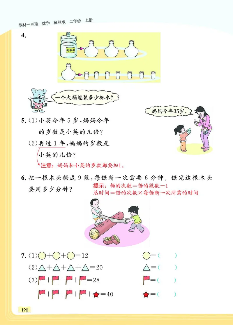 《教材一点通》数学2年级上册（JJ）_二年级上下册资料_小学二年级学习资料-25年更新版_2-03、小学二年级数学上册_2-3-2、练习题、作业、试题、试卷_冀教版_电子册类