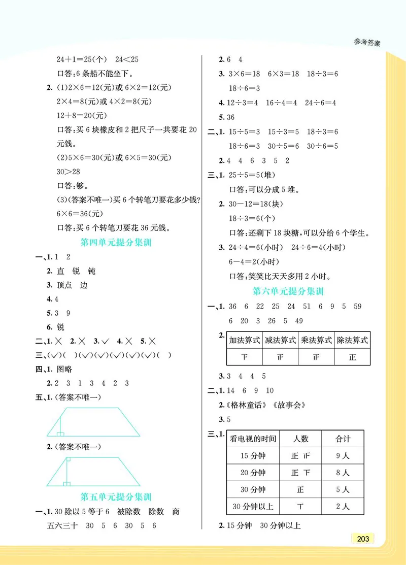 《教材一点通》数学2年级上册（JJ）_二年级上下册资料_小学二年级学习资料-25年更新版_2-03、小学二年级数学上册_2-3-2、练习题、作业、试题、试卷_冀教版_电子册类