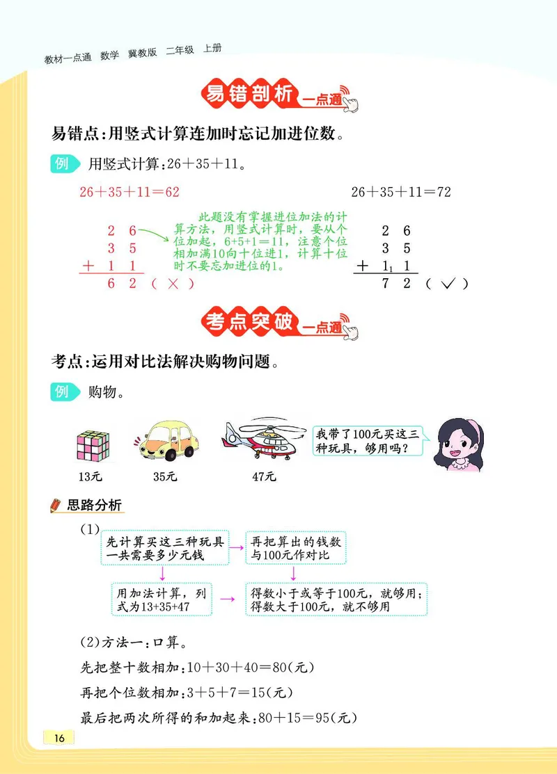 《教材一点通》数学2年级上册（JJ）_二年级上下册资料_小学二年级学习资料-25年更新版_2-03、小学二年级数学上册_2-3-2、练习题、作业、试题、试卷_冀教版_电子册类