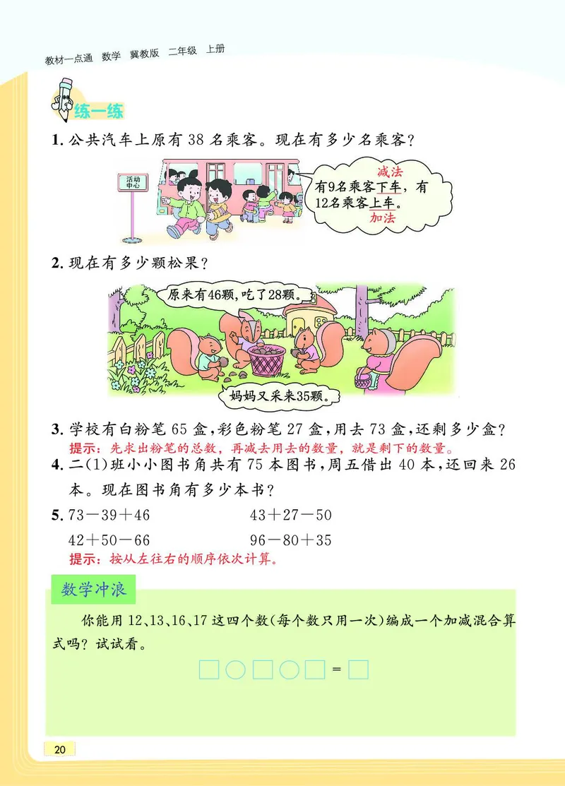 《教材一点通》数学2年级上册（JJ）_二年级上下册资料_小学二年级学习资料-25年更新版_2-03、小学二年级数学上册_2-3-2、练习题、作业、试题、试卷_冀教版_电子册类