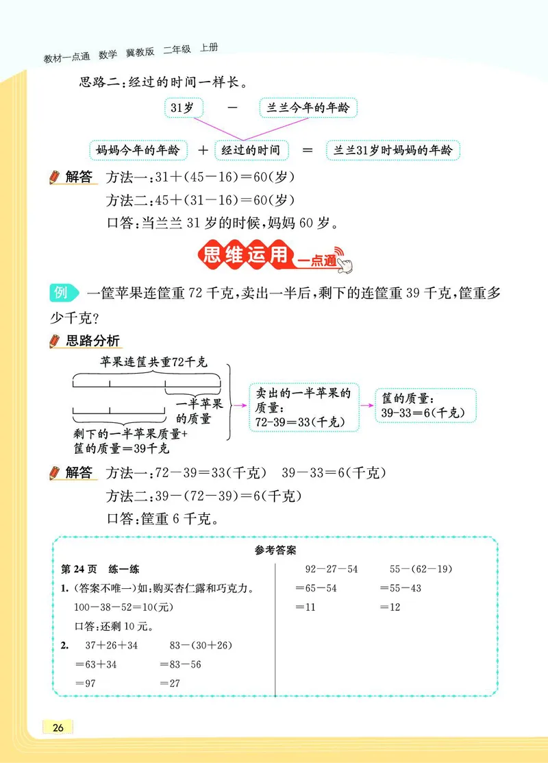《教材一点通》数学2年级上册（JJ）_二年级上下册资料_小学二年级学习资料-25年更新版_2-03、小学二年级数学上册_2-3-2、练习题、作业、试题、试卷_冀教版_电子册类
