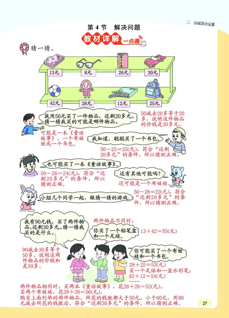 《教材一点通》数学2年级上册（JJ）_二年级上下册资料_小学二年级学习资料-25年更新版_2-03、小学二年级数学上册_2-3-2、练习题、作业、试题、试卷_冀教版_电子册类