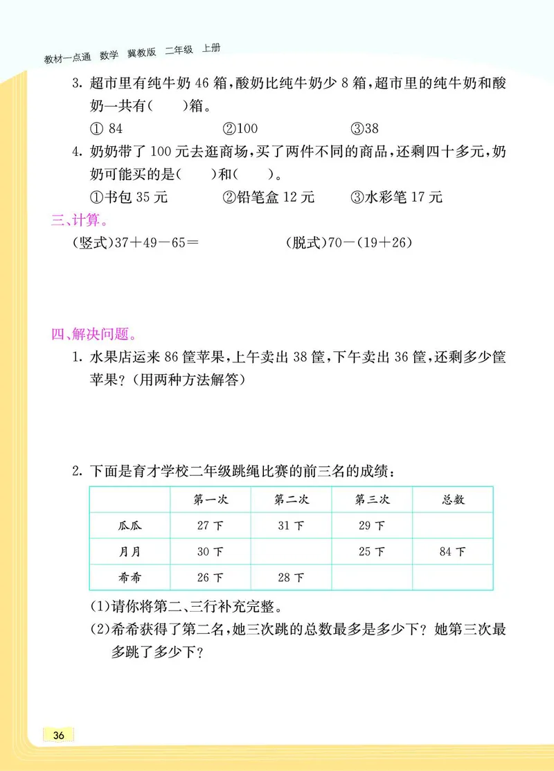 《教材一点通》数学2年级上册（JJ）_二年级上下册资料_小学二年级学习资料-25年更新版_2-03、小学二年级数学上册_2-3-2、练习题、作业、试题、试卷_冀教版_电子册类