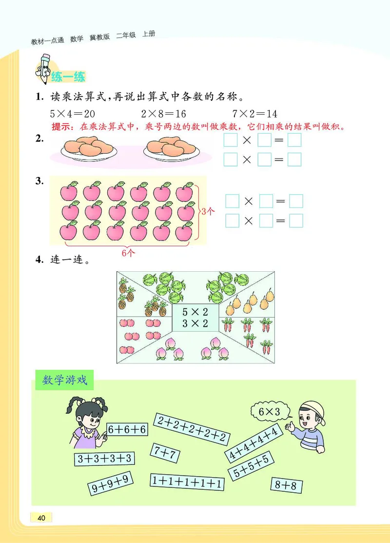 《教材一点通》数学2年级上册（JJ）_二年级上下册资料_小学二年级学习资料-25年更新版_2-03、小学二年级数学上册_2-3-2、练习题、作业、试题、试卷_冀教版_电子册类