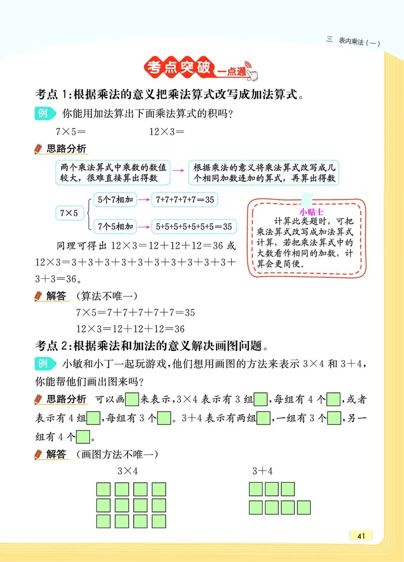 《教材一点通》数学2年级上册（JJ）_二年级上下册资料_小学二年级学习资料-25年更新版_2-03、小学二年级数学上册_2-3-2、练习题、作业、试题、试卷_冀教版_电子册类