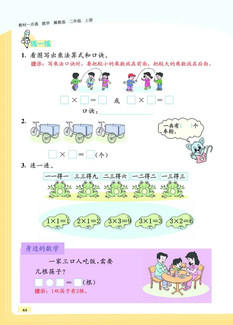 《教材一点通》数学2年级上册（JJ）_二年级上下册资料_小学二年级学习资料-25年更新版_2-03、小学二年级数学上册_2-3-2、练习题、作业、试题、试卷_冀教版_电子册类