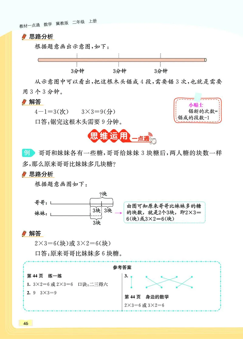 《教材一点通》数学2年级上册（JJ）_二年级上下册资料_小学二年级学习资料-25年更新版_2-03、小学二年级数学上册_2-3-2、练习题、作业、试题、试卷_冀教版_电子册类