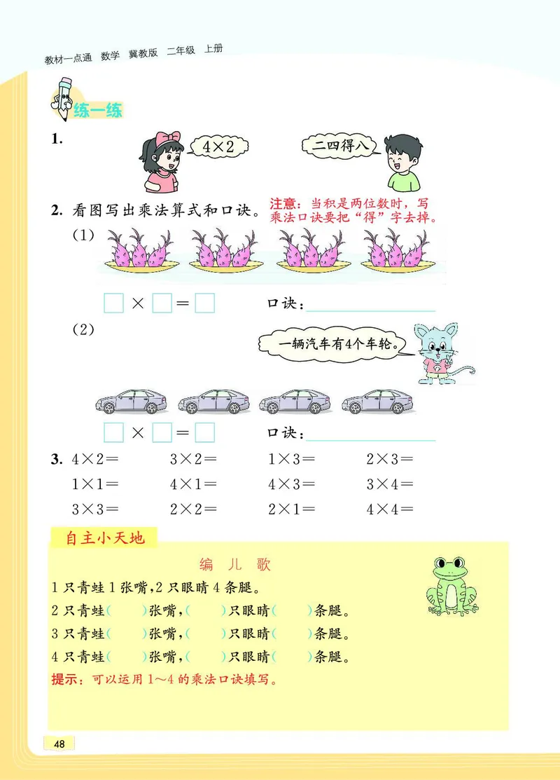 《教材一点通》数学2年级上册（JJ）_二年级上下册资料_小学二年级学习资料-25年更新版_2-03、小学二年级数学上册_2-3-2、练习题、作业、试题、试卷_冀教版_电子册类