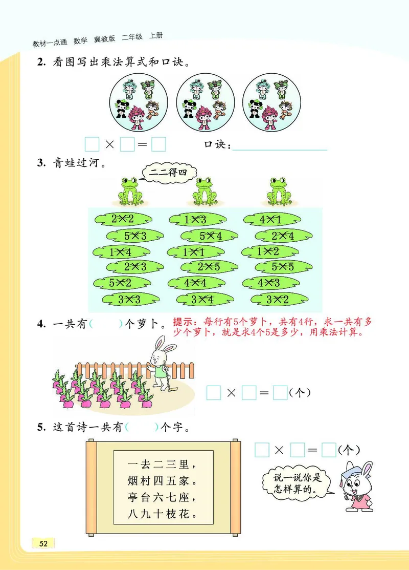 《教材一点通》数学2年级上册（JJ）_二年级上下册资料_小学二年级学习资料-25年更新版_2-03、小学二年级数学上册_2-3-2、练习题、作业、试题、试卷_冀教版_电子册类
