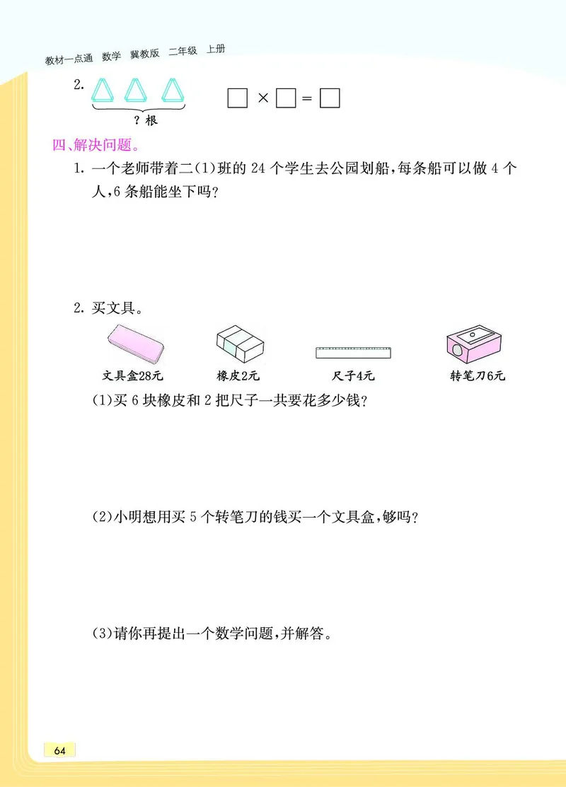 《教材一点通》数学2年级上册（JJ）_二年级上下册资料_小学二年级学习资料-25年更新版_2-03、小学二年级数学上册_2-3-2、练习题、作业、试题、试卷_冀教版_电子册类