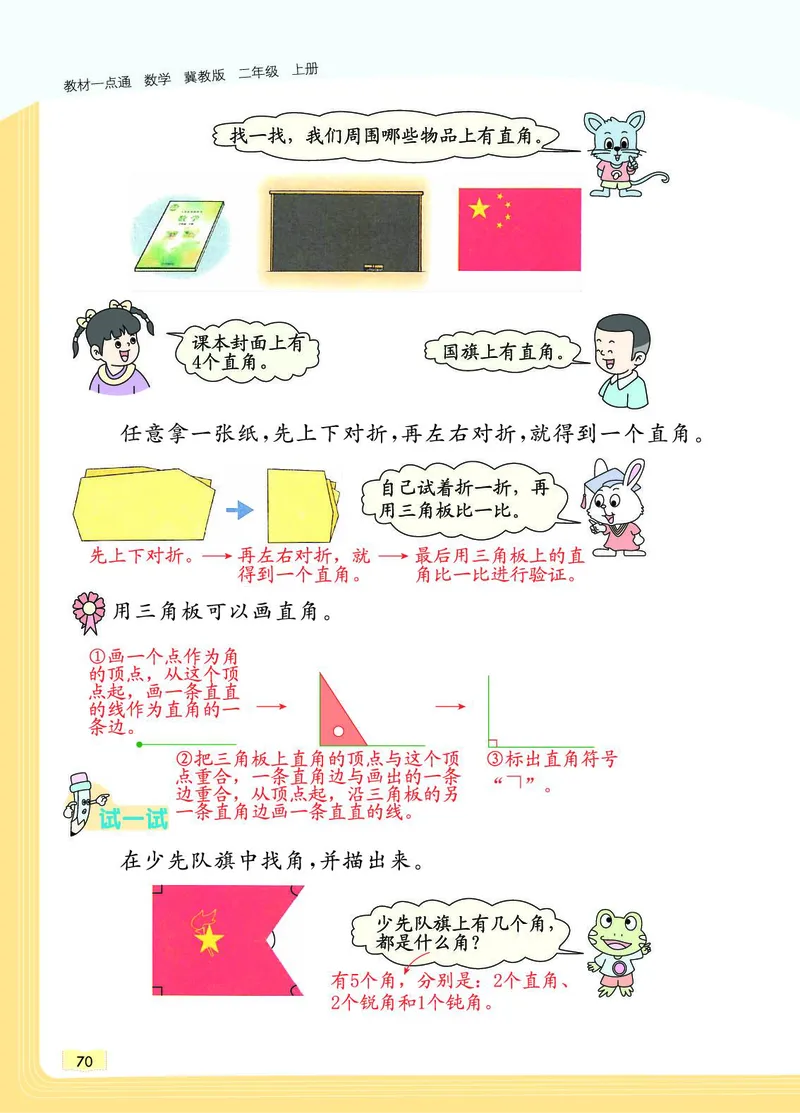 《教材一点通》数学2年级上册（JJ）_二年级上下册资料_小学二年级学习资料-25年更新版_2-03、小学二年级数学上册_2-3-2、练习题、作业、试题、试卷_冀教版_电子册类