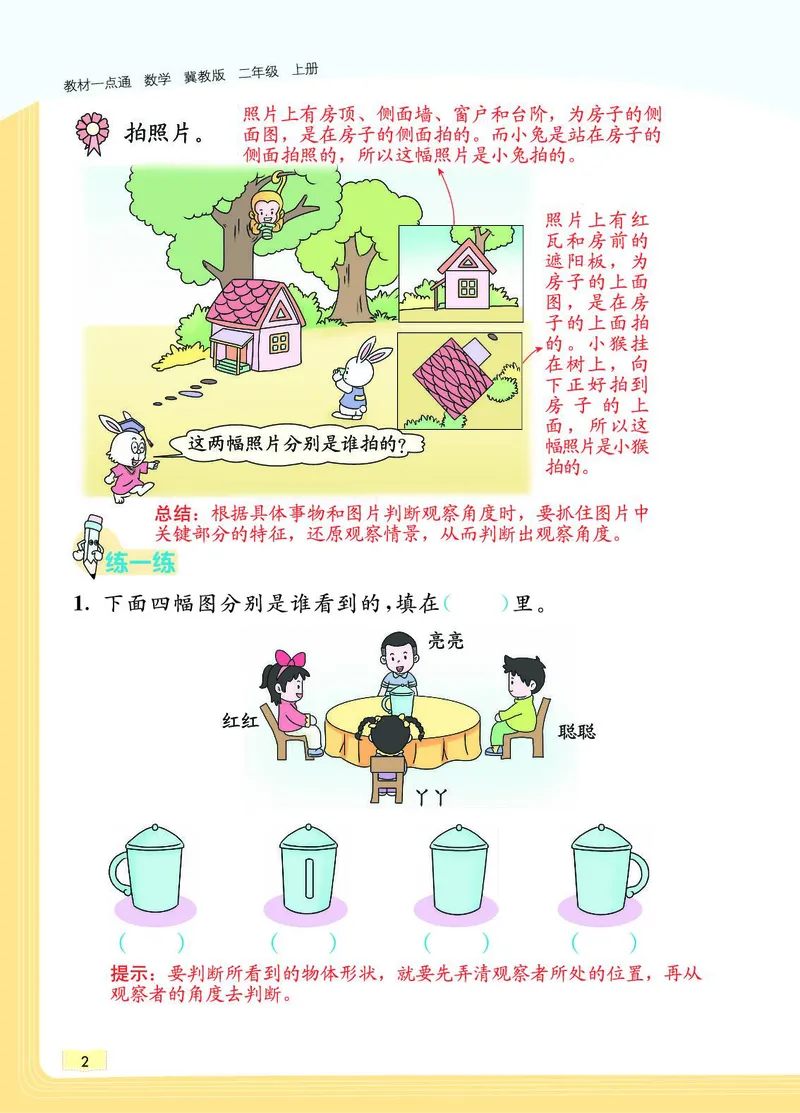 《教材一点通》数学2年级上册（JJ）_二年级上下册资料_小学二年级学习资料-25年更新版_2-03、小学二年级数学上册_2-3-2、练习题、作业、试题、试卷_冀教版_电子册类