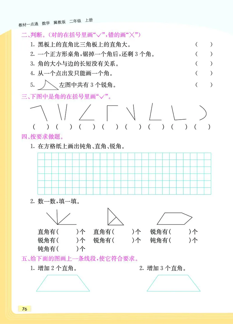 《教材一点通》数学2年级上册（JJ）_二年级上下册资料_小学二年级学习资料-25年更新版_2-03、小学二年级数学上册_2-3-2、练习题、作业、试题、试卷_冀教版_电子册类