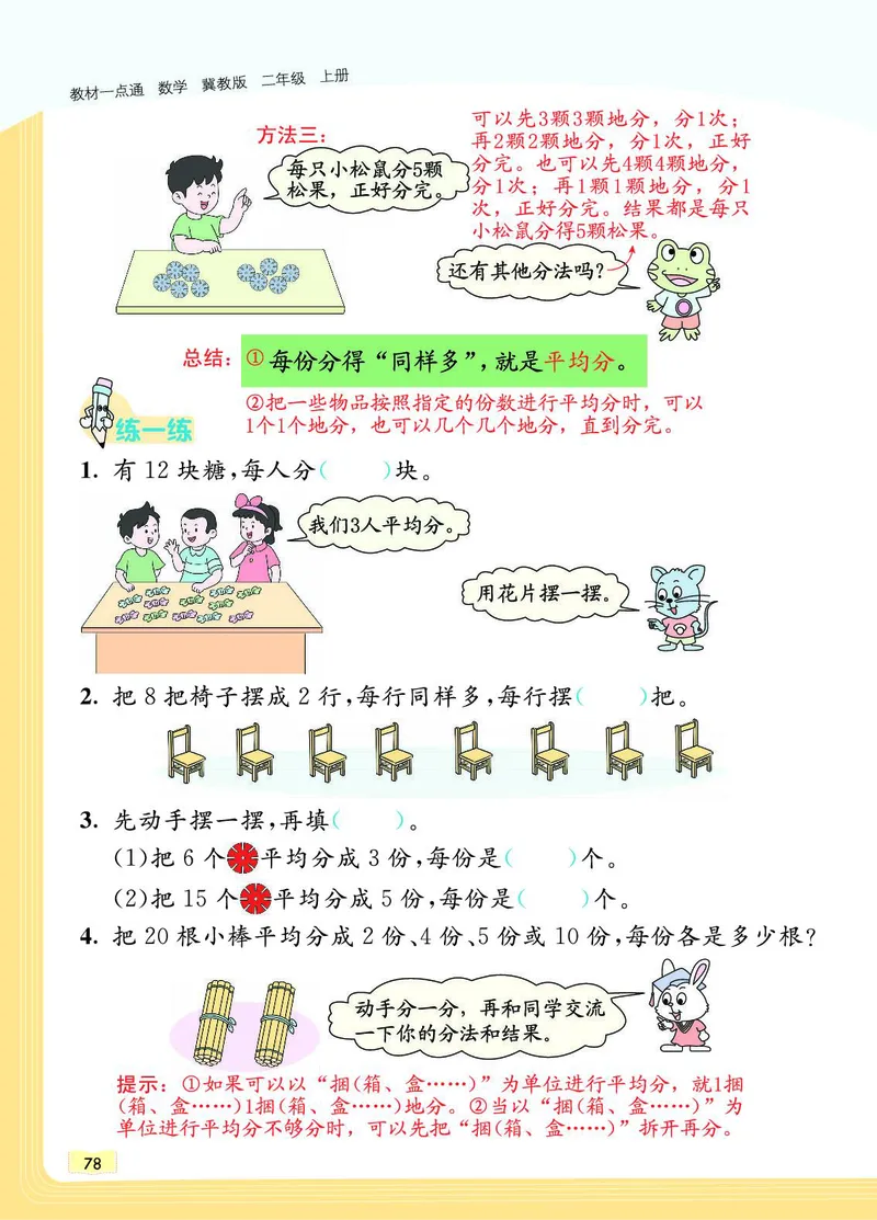 《教材一点通》数学2年级上册（JJ）_二年级上下册资料_小学二年级学习资料-25年更新版_2-03、小学二年级数学上册_2-3-2、练习题、作业、试题、试卷_冀教版_电子册类