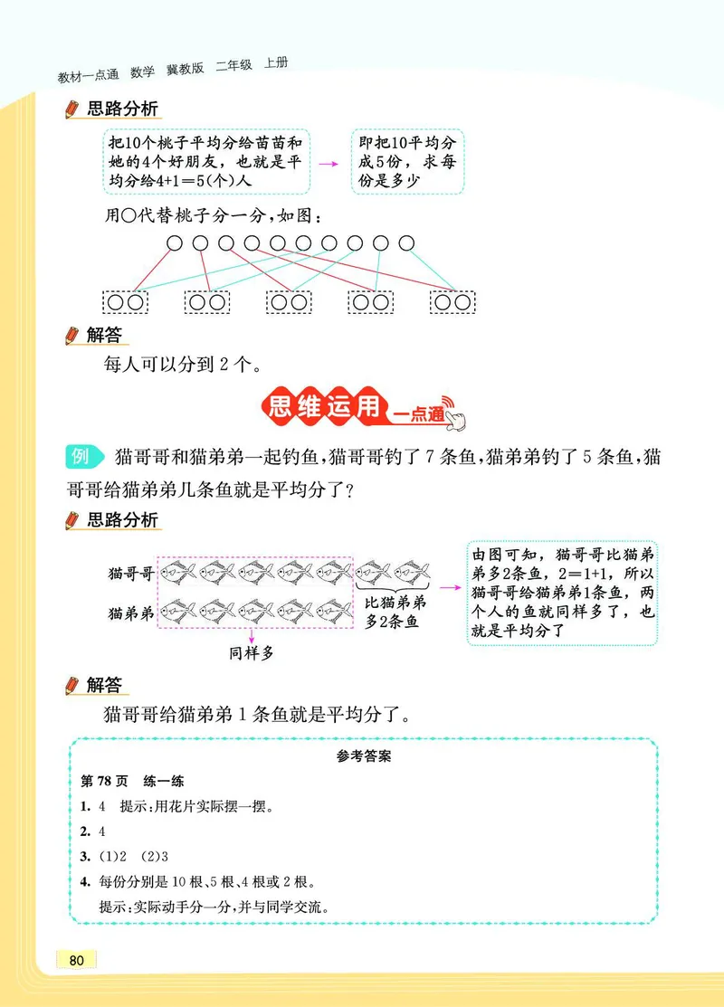 《教材一点通》数学2年级上册（JJ）_二年级上下册资料_小学二年级学习资料-25年更新版_2-03、小学二年级数学上册_2-3-2、练习题、作业、试题、试卷_冀教版_电子册类