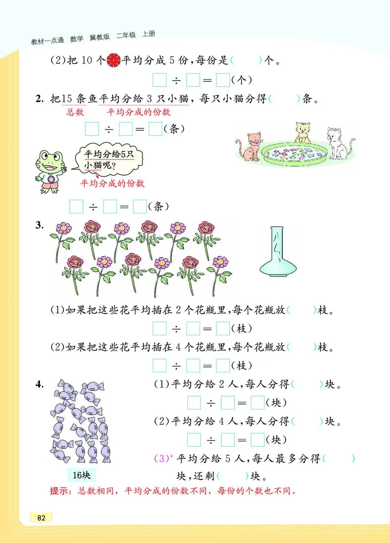 《教材一点通》数学2年级上册（JJ）_二年级上下册资料_小学二年级学习资料-25年更新版_2-03、小学二年级数学上册_2-3-2、练习题、作业、试题、试卷_冀教版_电子册类