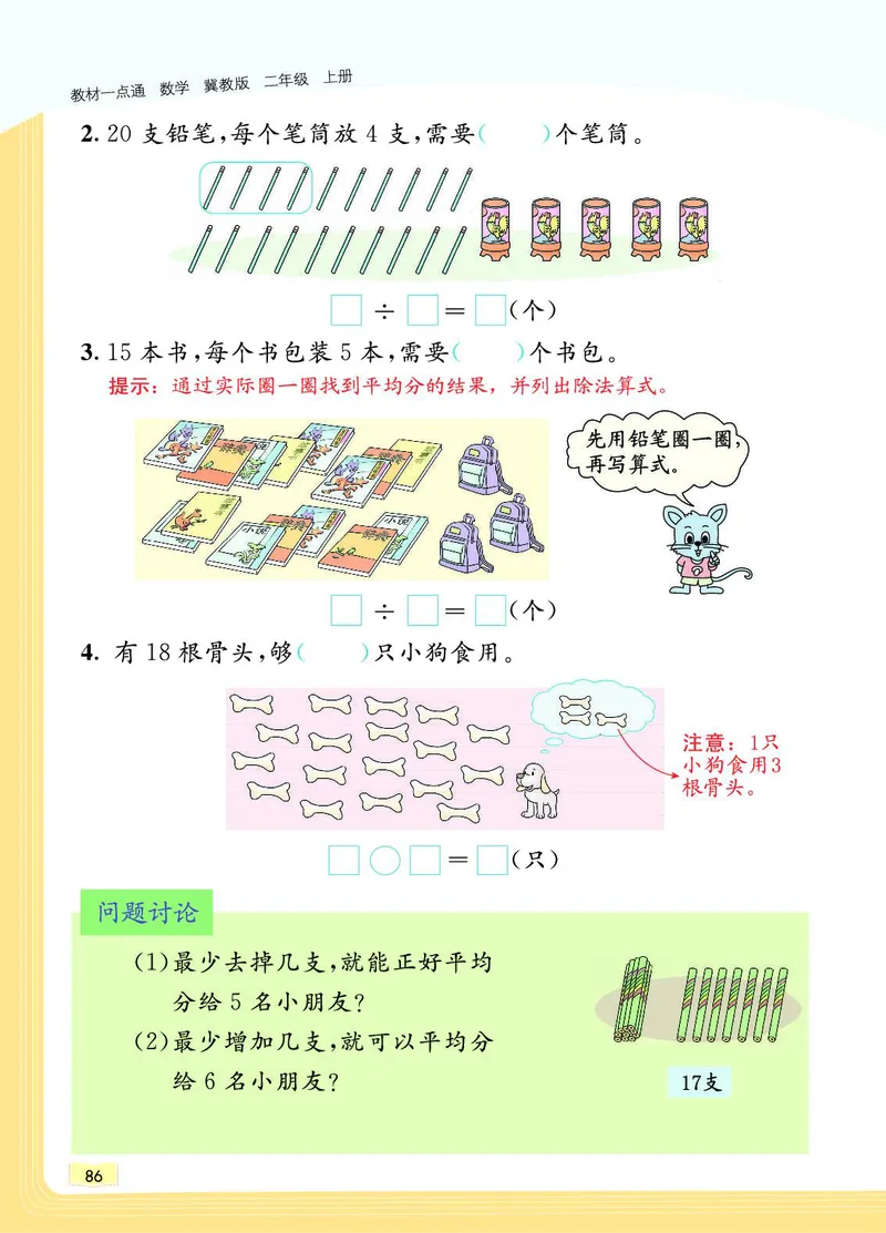 《教材一点通》数学2年级上册（JJ）_二年级上下册资料_小学二年级学习资料-25年更新版_2-03、小学二年级数学上册_2-3-2、练习题、作业、试题、试卷_冀教版_电子册类