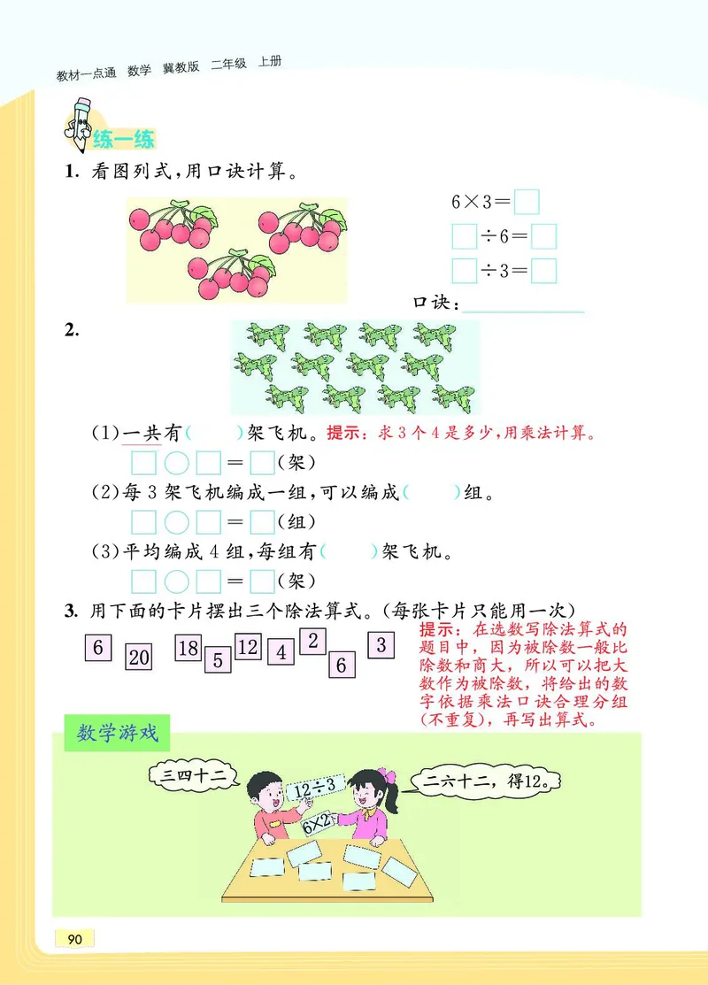 《教材一点通》数学2年级上册（JJ）_二年级上下册资料_小学二年级学习资料-25年更新版_2-03、小学二年级数学上册_2-3-2、练习题、作业、试题、试卷_冀教版_电子册类