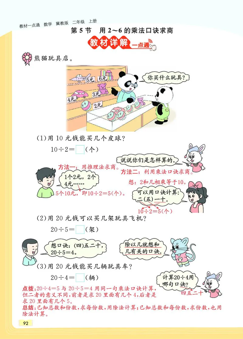 《教材一点通》数学2年级上册（JJ）_二年级上下册资料_小学二年级学习资料-25年更新版_2-03、小学二年级数学上册_2-3-2、练习题、作业、试题、试卷_冀教版_电子册类