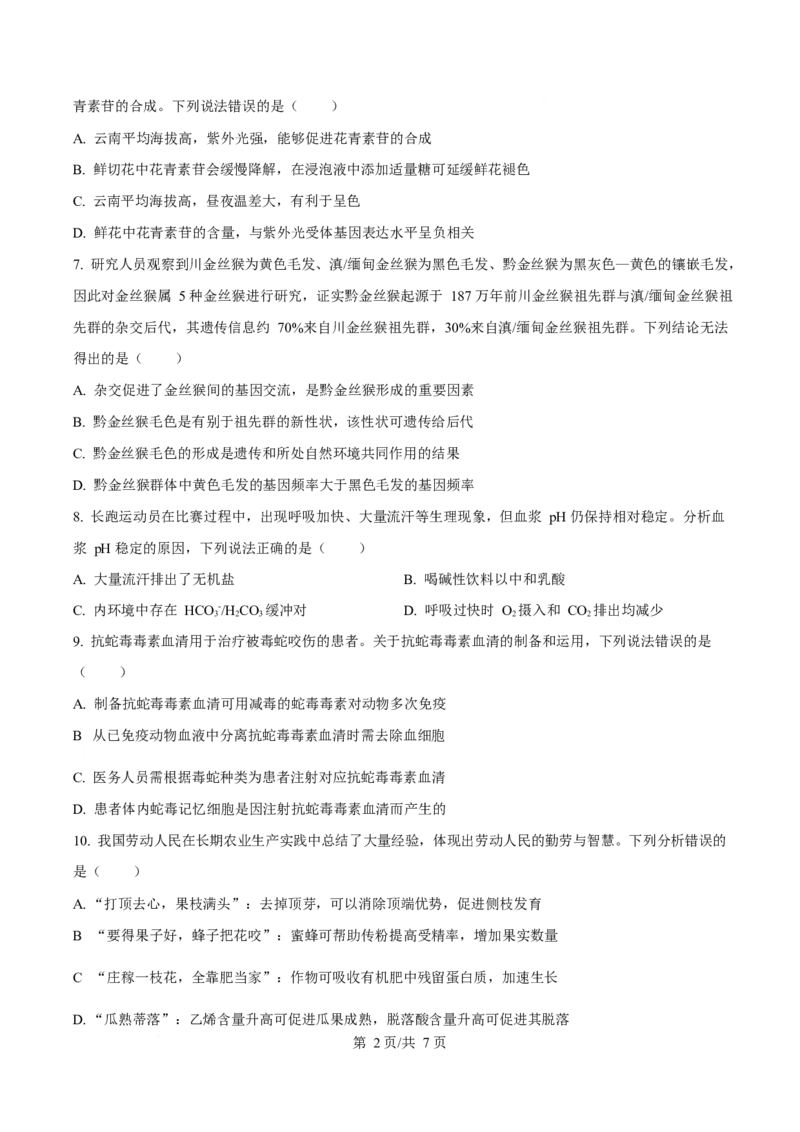 2025年高考生物试卷（云南卷）（空白卷）_生物历年高考真题_新&middot;Word版2008-2025&middot;高考生物真题_生物（按年份分类）2008-2025_2025&middot;高考生物真题