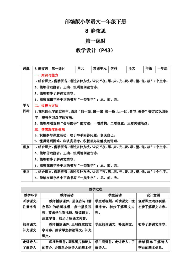 课文8静夜思第1课时教案_一年级语文下册（统编版）_老课标资料_教案反思+导学案_表格式_6版表格教案（带三维目标）_第4单元