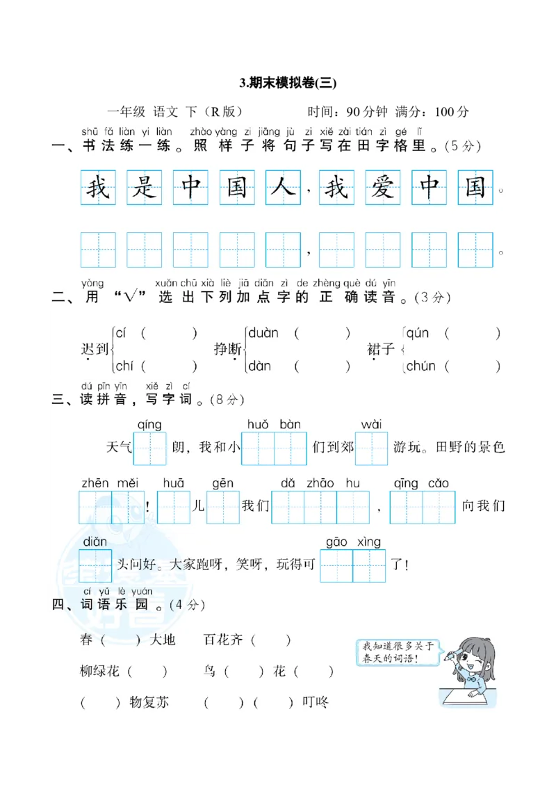 3.期末模拟卷(三)_一年级语文下册（统编版）_老课标资料_期末试卷
