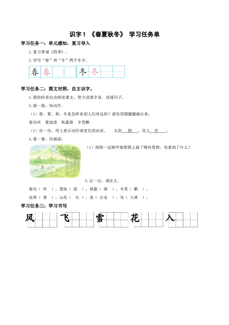 识字1《春夏秋冬》（学习任务单）-（统编版）_一年级语文下册（统编版）_老课标资料_学习任务单