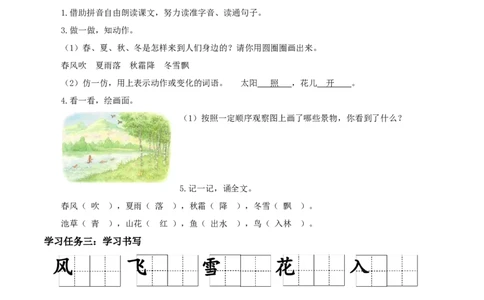 识字1《春夏秋冬》（学习任务单）-（统编版）_一年级语文下册（统编版）_老课标资料_学习任务单