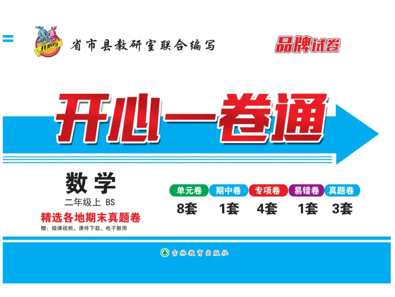 《开心一卷通》数学2年级上册（BS）_二年级上下册资料_小学二年级学习资料-25年更新版_2-03、小学二年级数学上册_2-3-2、练习题、作业、试题、试卷_北师大版_电子册类