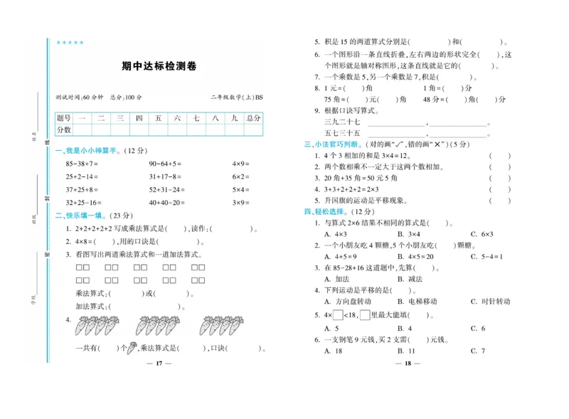 《开心一卷通》数学2年级上册（BS）_二年级上下册资料_小学二年级学习资料-25年更新版_2-03、小学二年级数学上册_2-3-2、练习题、作业、试题、试卷_北师大版_电子册类