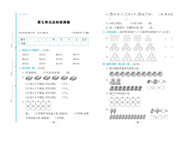 《开心一卷通》数学2年级上册（BS）_二年级上下册资料_小学二年级学习资料-25年更新版_2-03、小学二年级数学上册_2-3-2、练习题、作业、试题、试卷_北师大版_电子册类