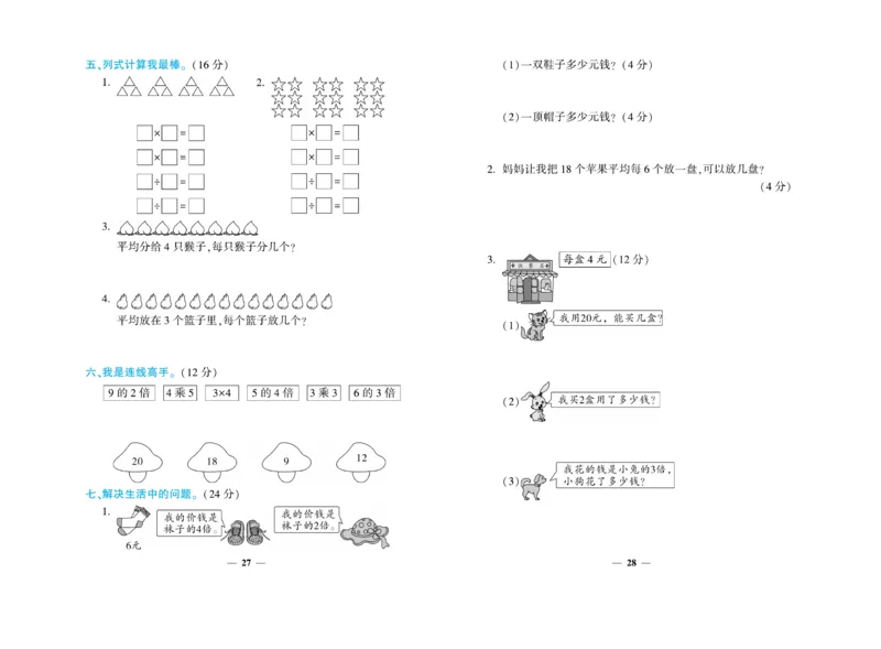 《开心一卷通》数学2年级上册（BS）_二年级上下册资料_小学二年级学习资料-25年更新版_2-03、小学二年级数学上册_2-3-2、练习题、作业、试题、试卷_北师大版_电子册类