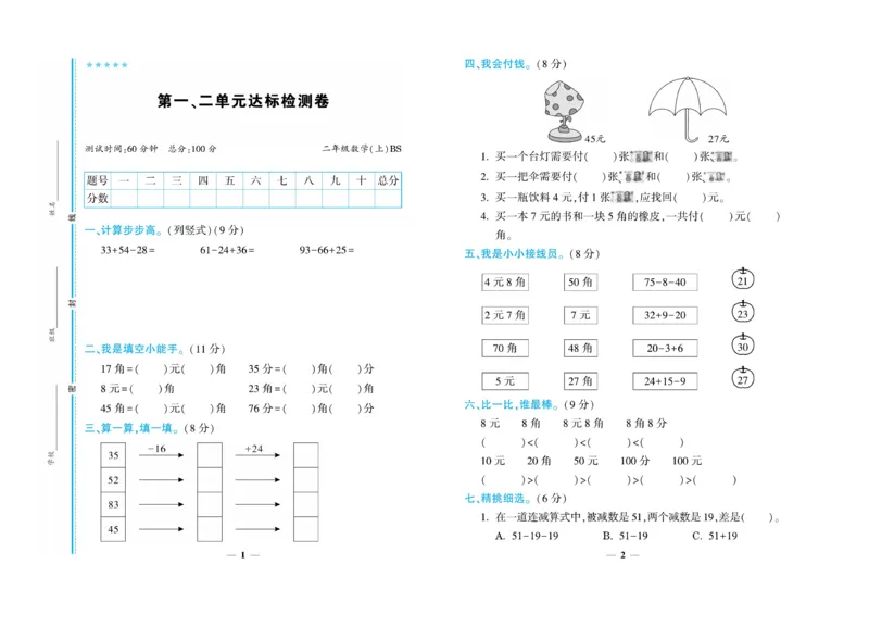 《开心一卷通》数学2年级上册（BS）_二年级上下册资料_小学二年级学习资料-25年更新版_2-03、小学二年级数学上册_2-3-2、练习题、作业、试题、试卷_北师大版_电子册类