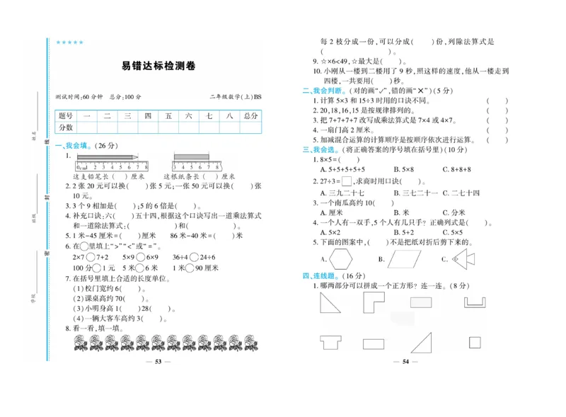 《开心一卷通》数学2年级上册（BS）_二年级上下册资料_小学二年级学习资料-25年更新版_2-03、小学二年级数学上册_2-3-2、练习题、作业、试题、试卷_北师大版_电子册类